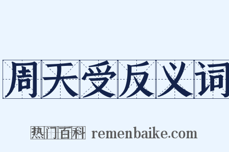 周天受反义词是什么意思的图片